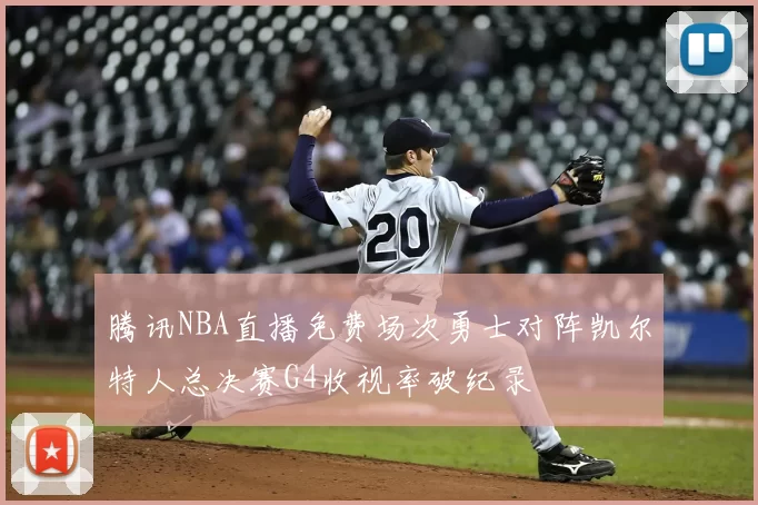 腾讯NBA直播免费场次勇士对阵凯尔特人总决赛G4收视率破纪录