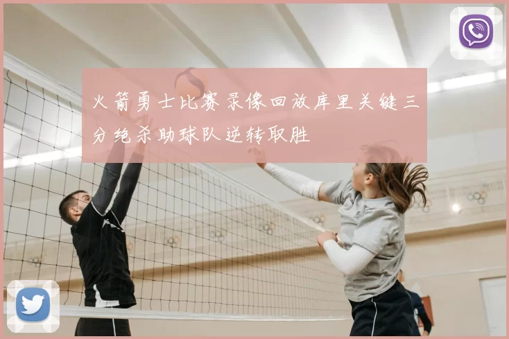 火箭勇士比赛录像回放库里关键三分绝杀助球队逆转取胜