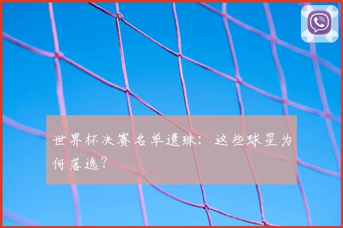 世界杯决赛名单遗珠：这些球星为何落选？