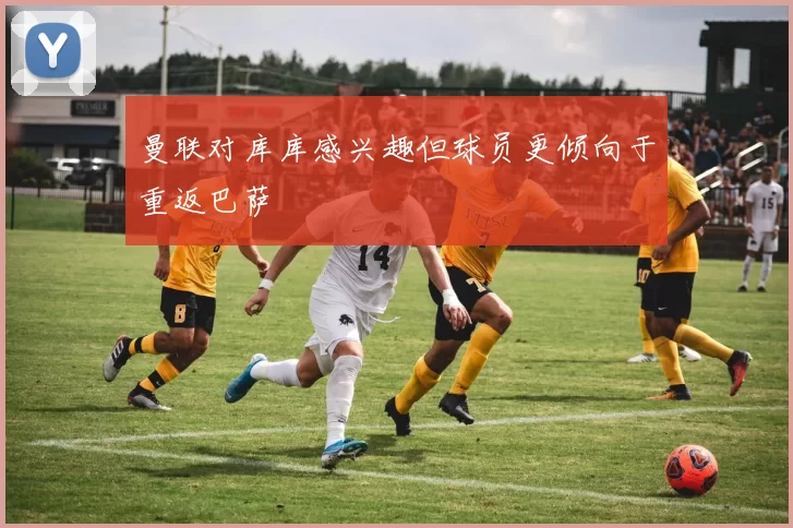曼联对库库感兴趣但球员更倾向于重返巴萨