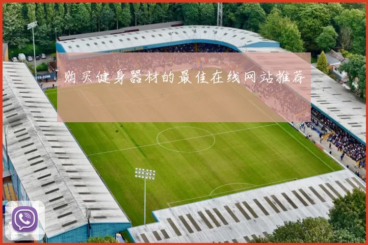 购买健身器材的最佳在线网站推荐
