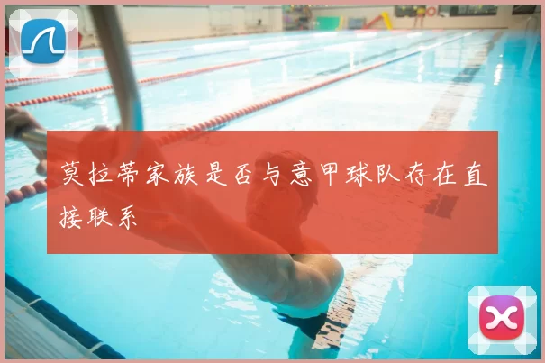 莫拉蒂家族是否与意甲球队存在直接联系