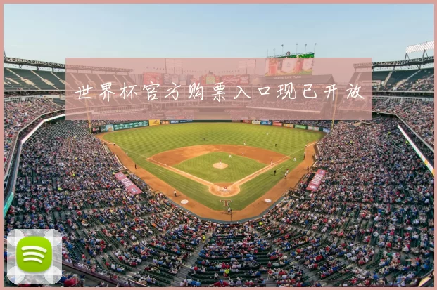 世界杯官方购票入口现已开放