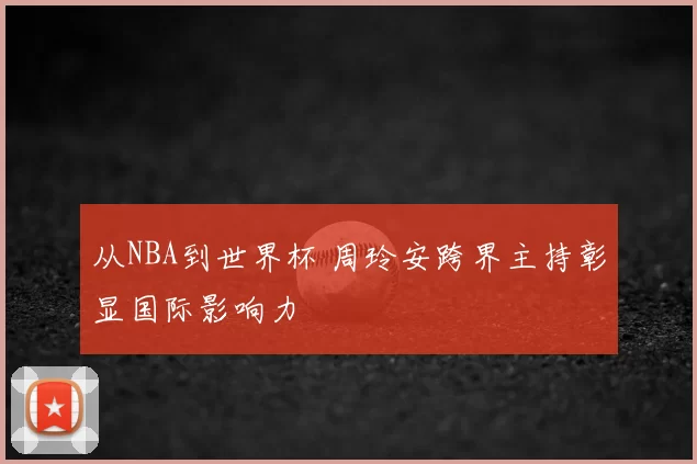 从NBA到世界杯 周玲安跨界主持彰显国际影响力