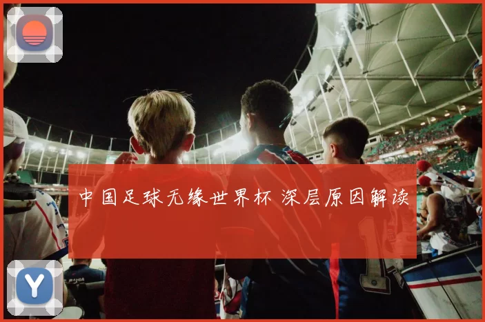 中国足球无缘世界杯 深层原因解读