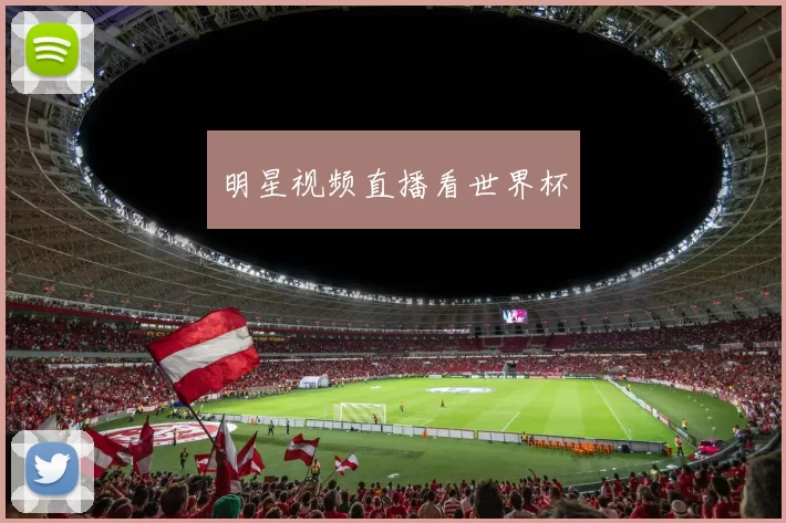 明星视频直播看世界杯
