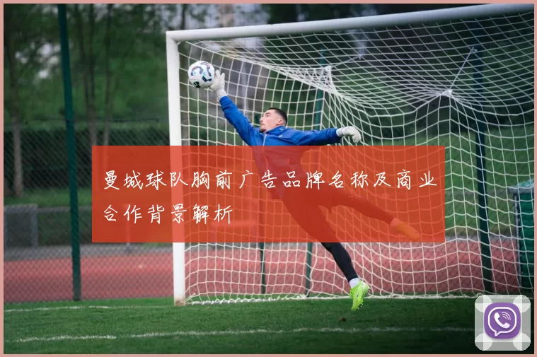 曼城球队胸前广告品牌名称及商业合作背景解析