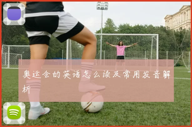 奥运会的英语怎么读及常用发音解析
