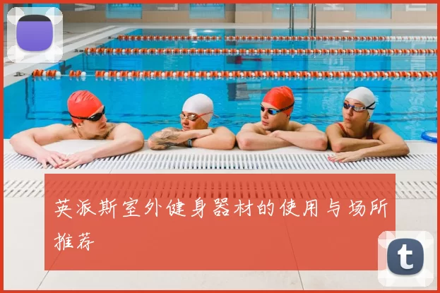 英派斯室外健身器材的使用与场所推荐