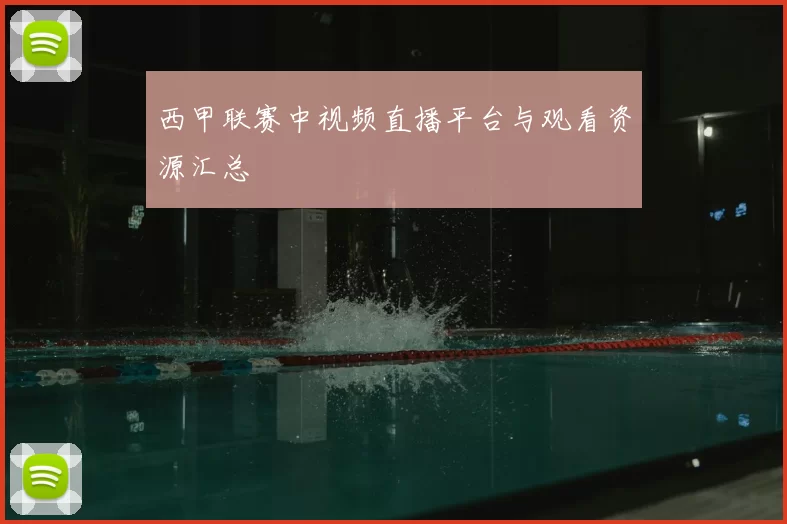 西甲联赛中视频直播平台与观看资源汇总