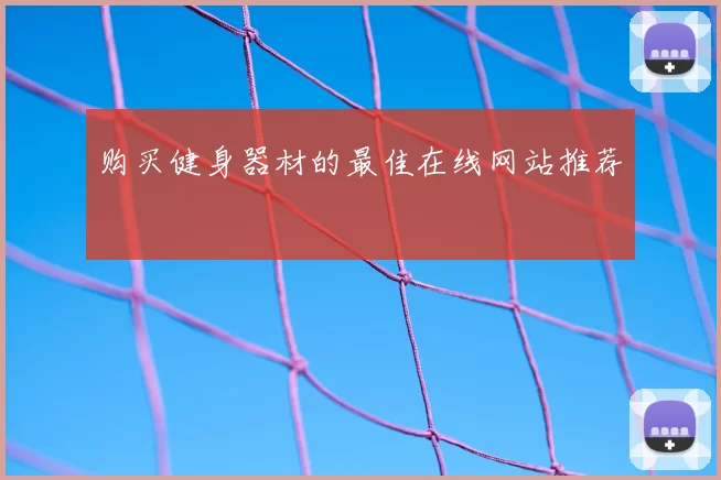 购买健身器材的最佳在线网站推荐