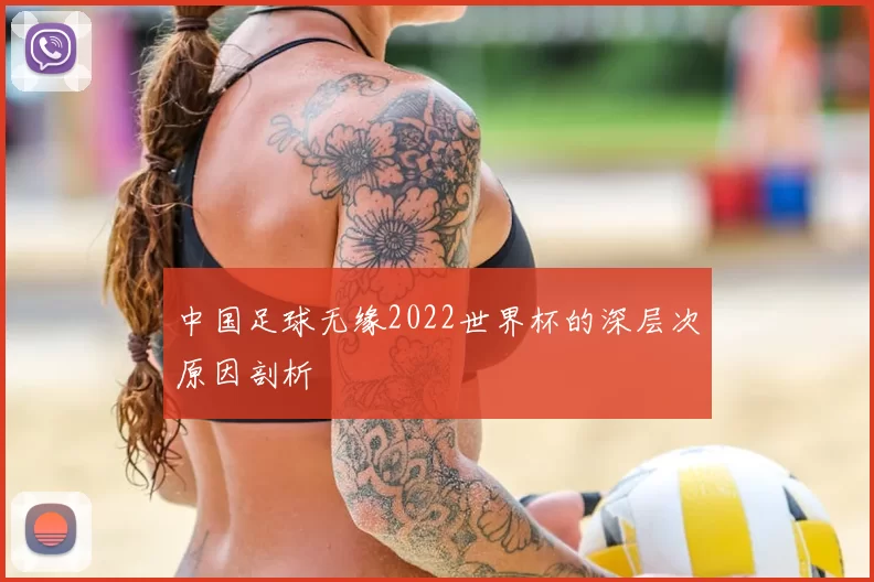 中国足球无缘2022世界杯的深层次原因剖析