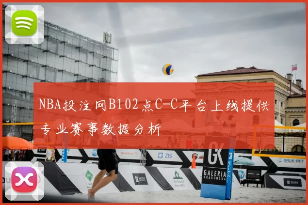NBA投注网B102点C-C平台上线提供专业赛事数据分析