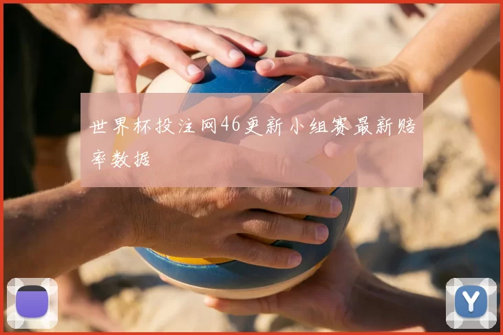 世界杯投注网46更新小组赛最新赔率数据