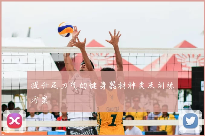 提升足力气的健身器材种类及训练方案