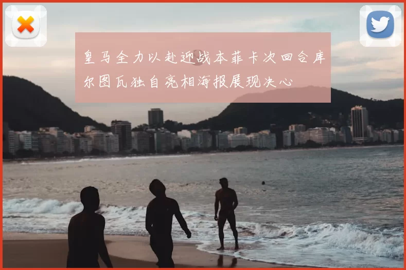 皇马全力以赴迎战本菲卡次回合库尔图瓦独自亮相海报展现决心