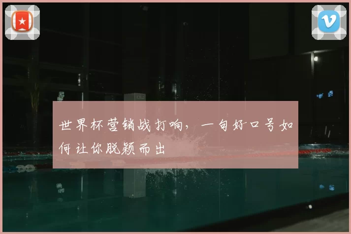 世界杯营销战打响，一句好口号如何让你脱颖而出