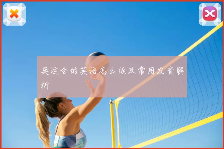 奥运会的英语怎么读及常用发音解析
