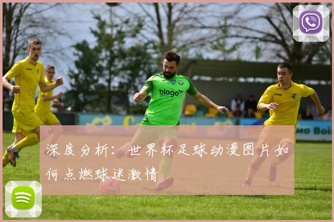 深度分析:世界杯足球动漫图片如何点燃球迷激情