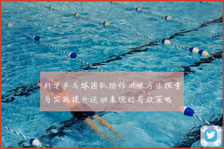 科学乒乓球团队协作训练方法探索与实践提升运动表现的有效策略