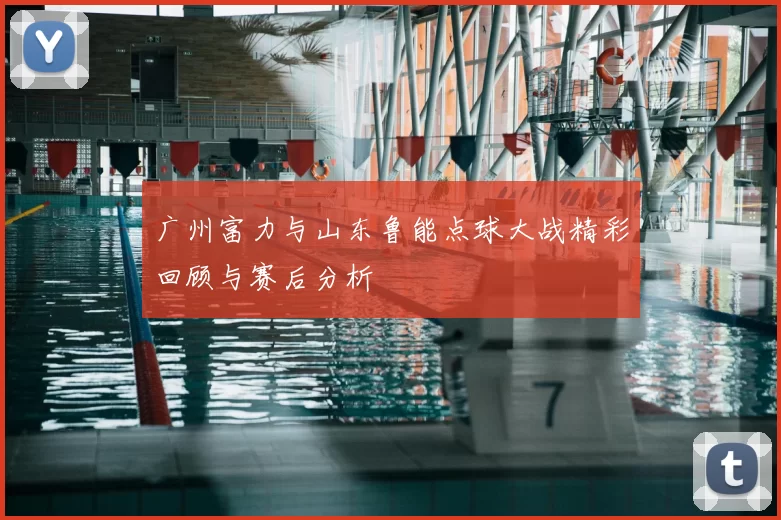 广州富力与山东鲁能点球大战精彩回顾与赛后分析