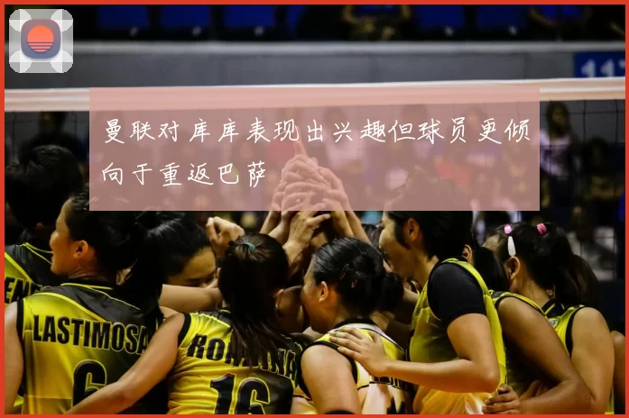 曼联对库库表现出兴趣但球员更倾向于重返巴萨