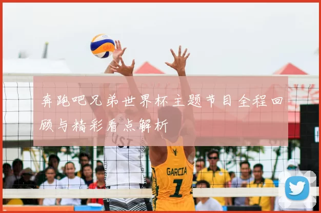奔跑吧兄弟世界杯主题节目全程回顾与精彩看点解析