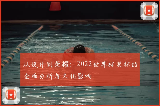 从设计到荣耀:2022世界杯奖杯的全面分析与文化影响