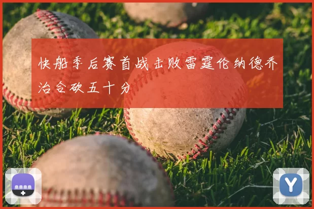 快船季后赛首战击败雷霆伦纳德乔治合砍五十分