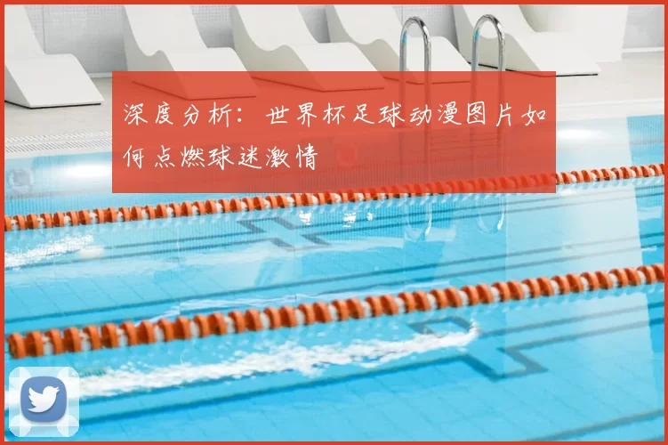 深度分析:世界杯足球动漫图片如何点燃球迷激情