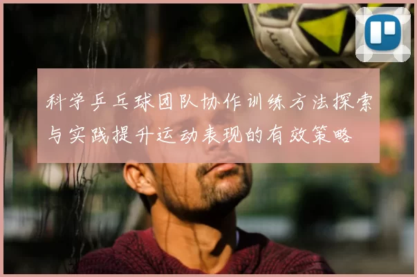 科学乒乓球团队协作训练方法探索与实践提升运动表现的有效策略
