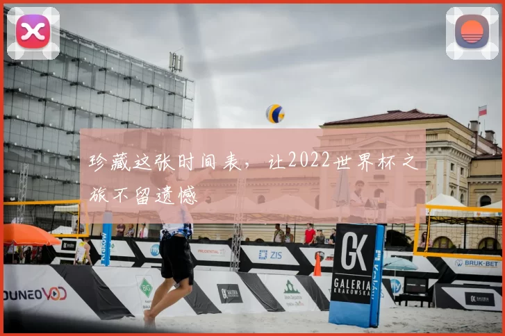 珍藏这张时间表,让2022世界杯之旅不留遗憾