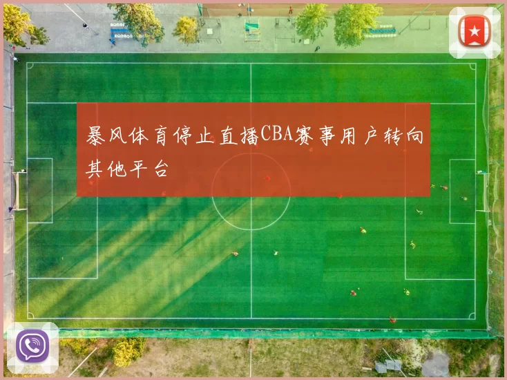 暴风体育停止直播CBA赛事用户转向其他平台