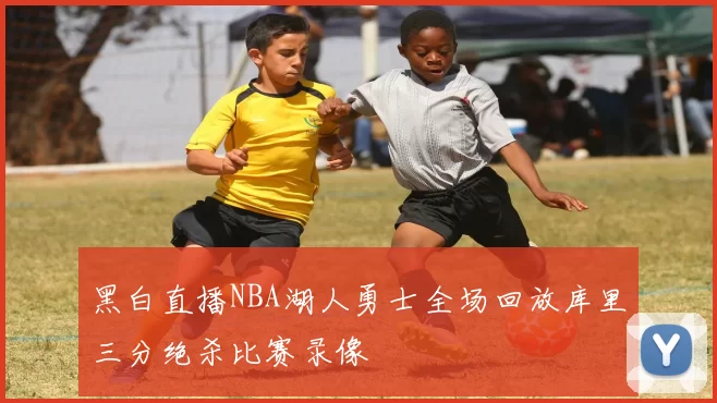 黑白直播NBA湖人勇士全场回放库里三分绝杀比赛录像