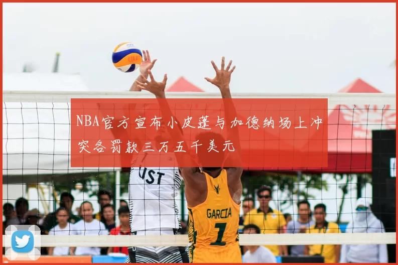 NBA官方宣布小皮蓬与加德纳场上冲突各罚款三万五千美元