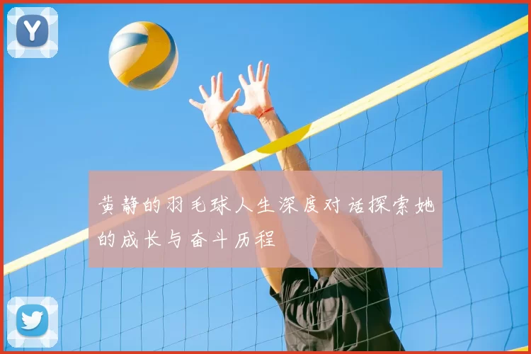 黄静的羽毛球人生深度对话探索她的成长与奋斗历程