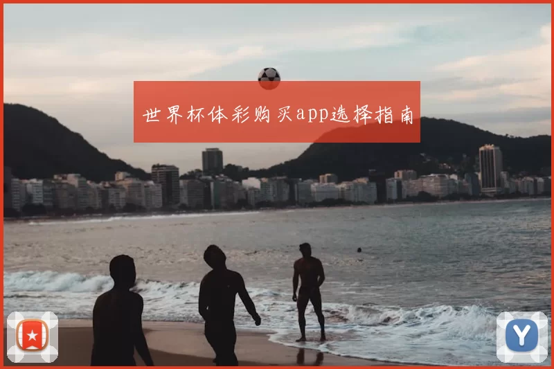 世界杯体彩购买app选择指南