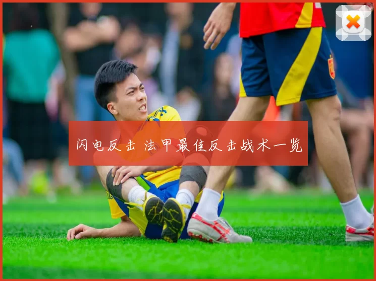 闪电反击 法甲最佳反击战术一览