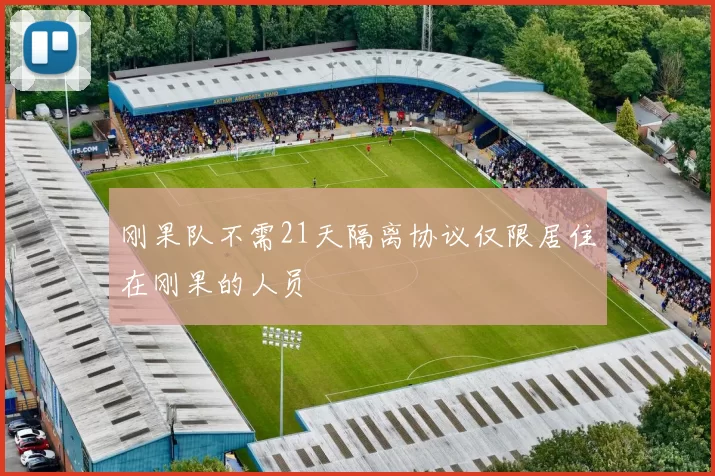 刚果队不需21天隔离协议仅限居住在刚果的人员