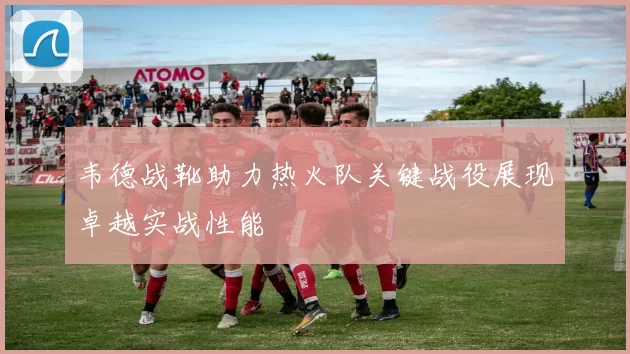 韦德战靴助力热火队关键战役展现卓越实战性能