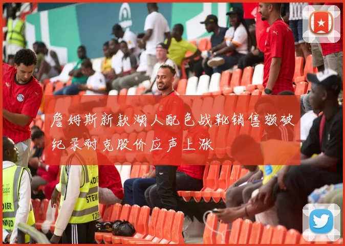 詹姆斯新款湖人配色战靴销售额破纪录耐克股价应声上涨