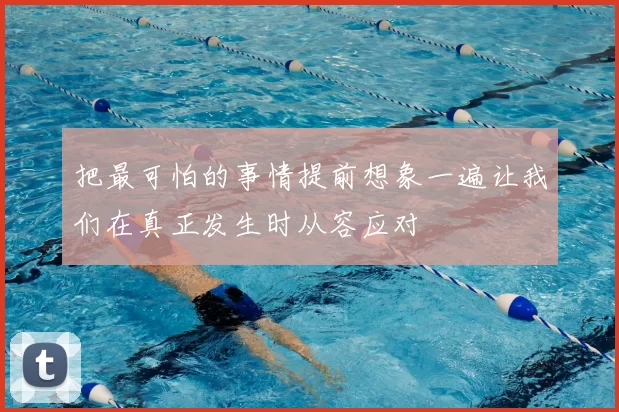 把最可怕的事情提前想象一遍让我们在真正发生时从容应对