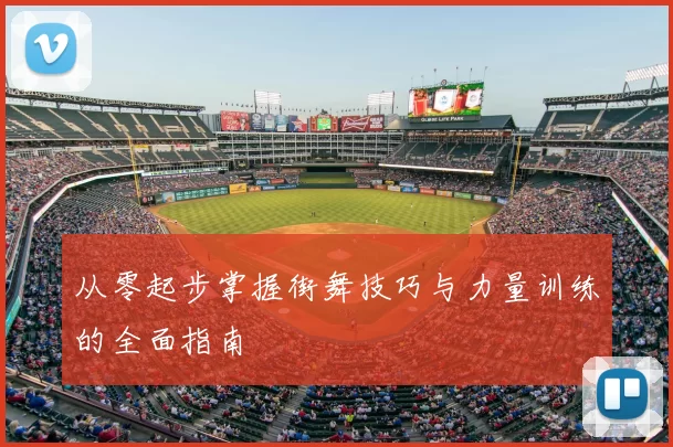 从零起步掌握街舞技巧与力量训练的全面指南