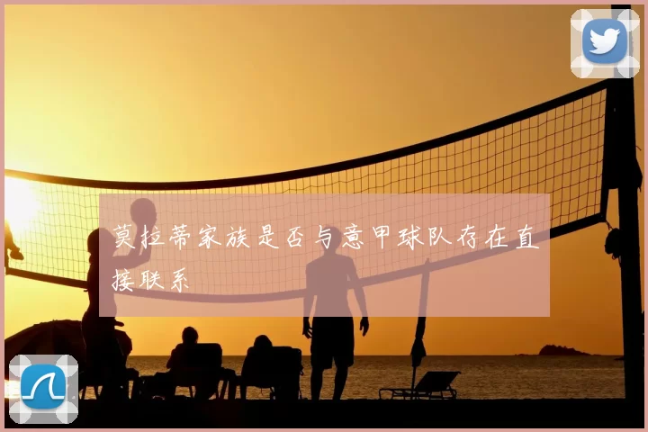 莫拉蒂家族是否与意甲球队存在直接联系