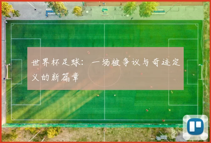 世界杯足球:一场被争议与奇迹定义的新篇章