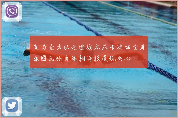 皇马全力以赴迎战本菲卡次回合库尔图瓦独自亮相海报展现决心