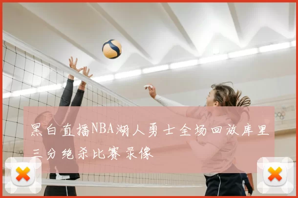 黑白直播NBA湖人勇士全场回放库里三分绝杀比赛录像