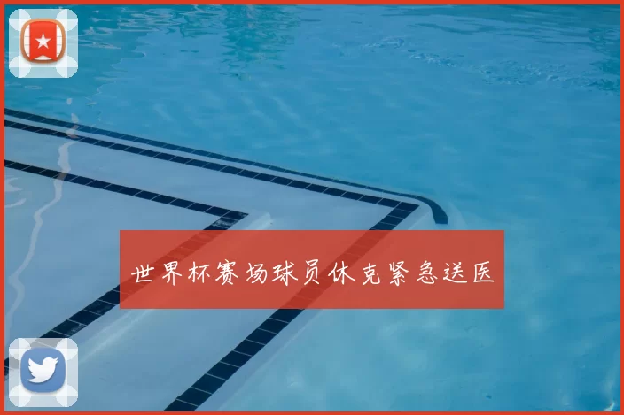 世界杯赛场球员休克紧急送医