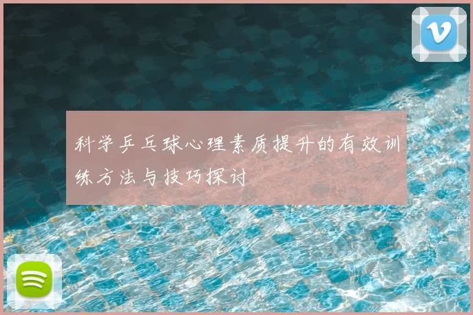 科学乒乓球心理素质提升的有效训练方法与技巧探讨
