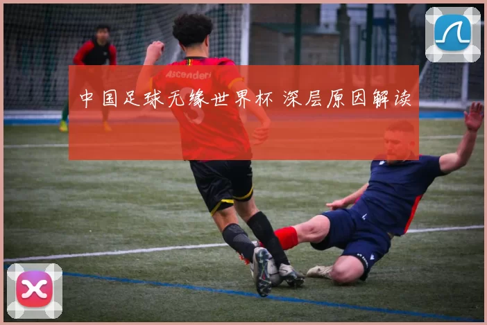 中国足球无缘世界杯 深层原因解读